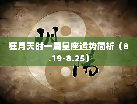 狂月天时一周星座运势简析（8.19-8.25）