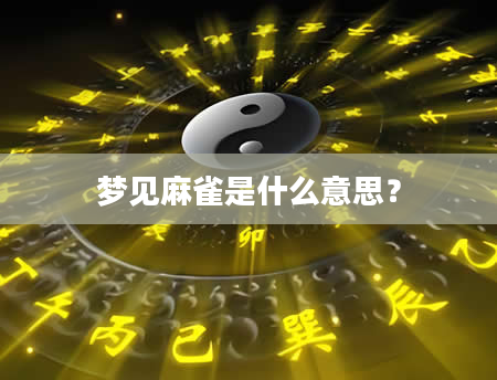 梦见麻雀是什么意思？