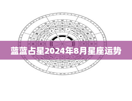 蓝蓝占星2024年8月星座运势