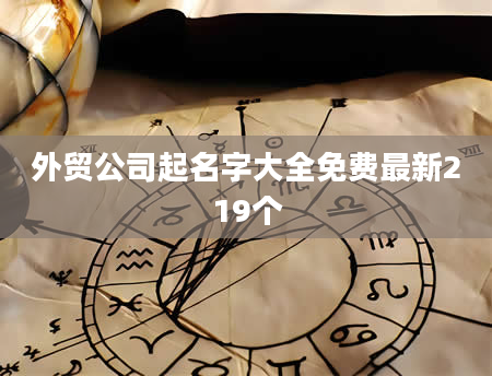 外贸公司起名字大全免费最新219个