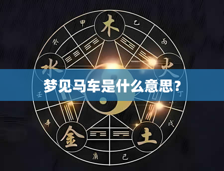 梦见马车是什么意思？