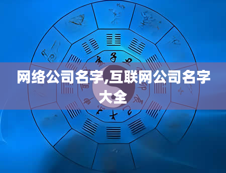 网络公司名字,互联网公司名字大全