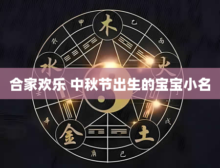 合家欢乐 中秋节出生的宝宝小名