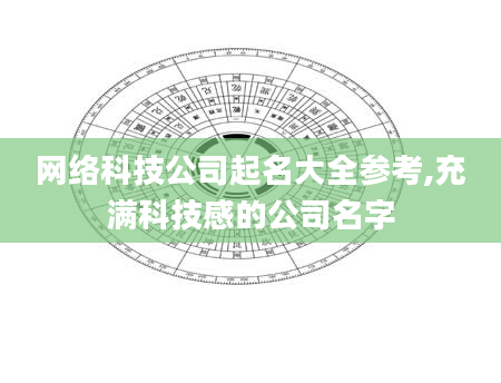 网络科技公司起名大全参考,充满科技感的公司名字