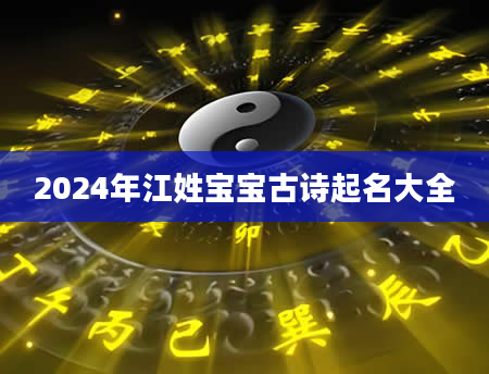 2024年江姓宝宝古诗起名大全
