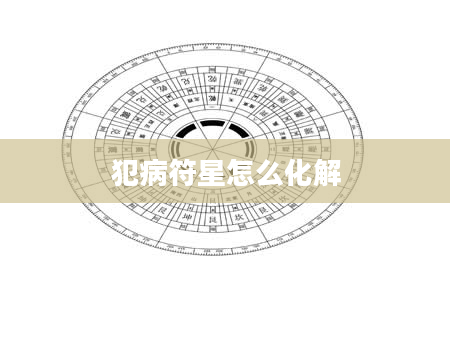 犯病符星怎么化解