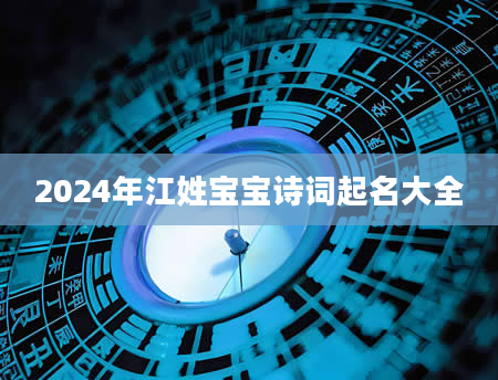 2024年江姓宝宝诗词起名大全