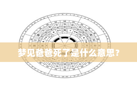 梦见爸爸死了是什么意思？