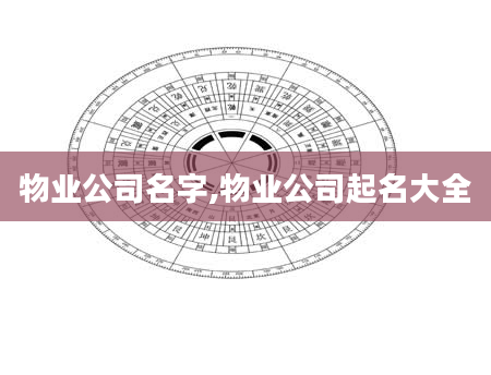 物业公司名字,物业公司起名大全