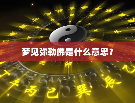 梦见弥勒佛是什么意思？