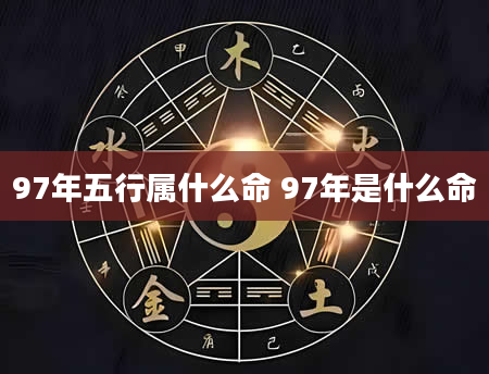 97年五行属什么命 97年是什么命