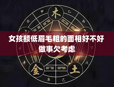 女孩额低眉毛粗的面相好不好 做事欠考虑