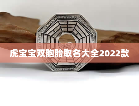 虎宝宝双胞胎取名大全2022款