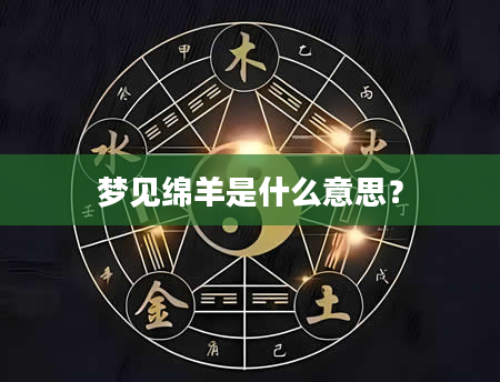 梦见绵羊是什么意思？