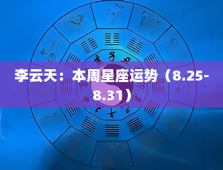 李云天：本周星座运势（8.25-8.31）