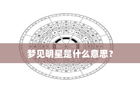 梦见明星是什么意思？