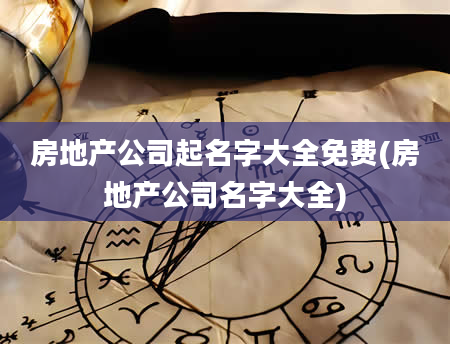 房地产公司起名字大全免费(房地产公司名字大全)