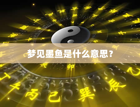 梦见墨鱼是什么意思？