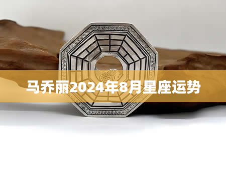 马乔丽2024年8月星座运势