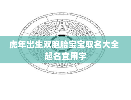 虎年出生双胞胎宝宝取名大全 起名宜用字