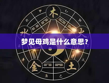 梦见母鸡是什么意思？