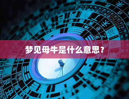 梦见母牛是什么意思？