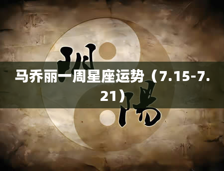 马乔丽一周星座运势（7.15-7.21）