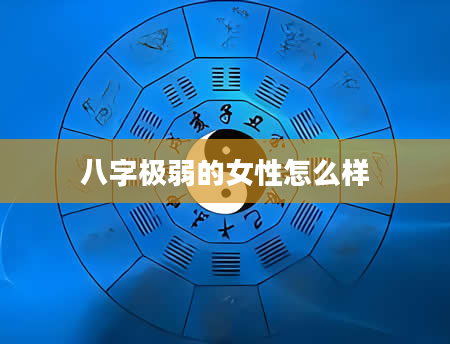 八字极弱的女性怎么样