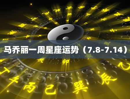 马乔丽一周星座运势（7.8-7.14）