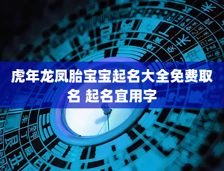 虎年龙凤胎宝宝起名大全免费取名 起名宜用字