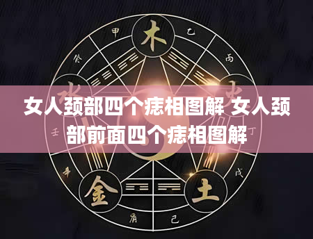 女人颈部四个痣相图解 女人颈部前面四个痣相图解