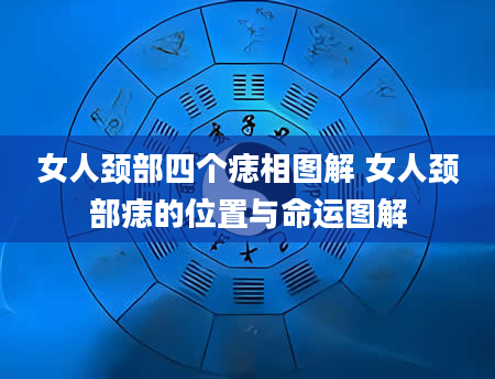 女人颈部四个痣相图解 女人颈部痣的位置与命运图解