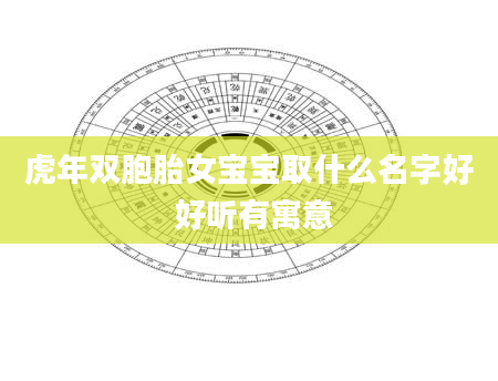 虎年双胞胎女宝宝取什么名字好 好听有寓意