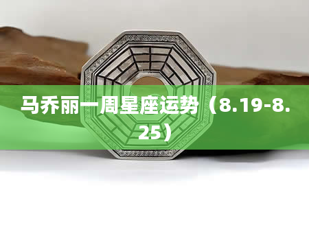 马乔丽一周星座运势（8.19-8.25）
