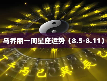 马乔丽一周星座运势（8.5-8.11）