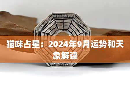 猫咪占星：2024年9月运势和天象解读