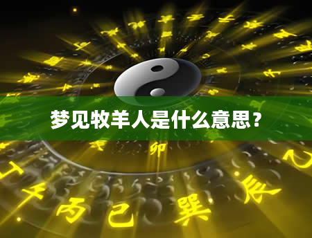 梦见牧羊人是什么意思？