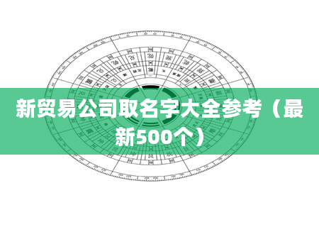 新贸易公司取名字大全参考（最新500个）