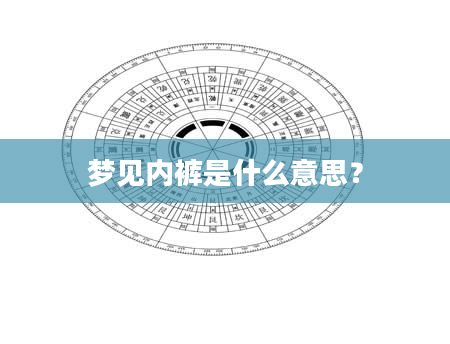梦见内裤是什么意思？
