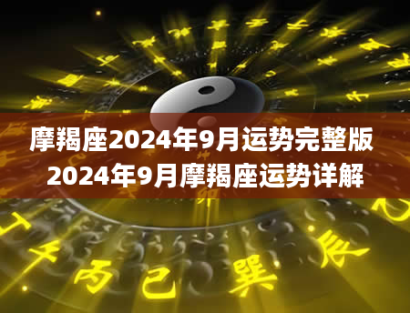 摩羯座2024年9月运势完整版 2024年9月摩羯座运势详解