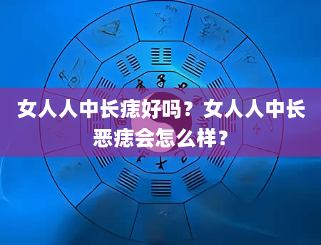 女人人中长痣好吗？女人人中长恶痣会怎么样？