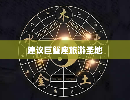 建议巨蟹座旅游圣地