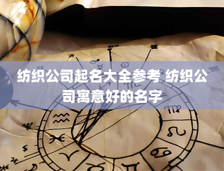 纺织公司起名大全参考 纺织公司寓意好的名字