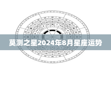 莫测之星2024年8月星座运势