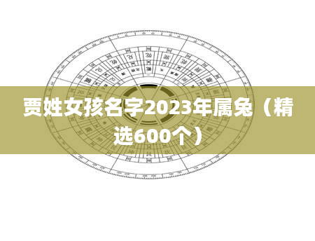 贾姓女孩名字2023年属兔（精选600个）