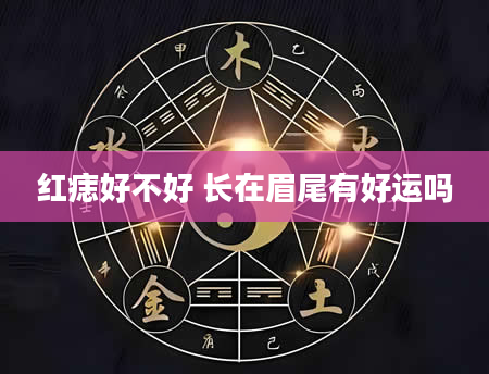 红痣好不好 长在眉尾有好运吗