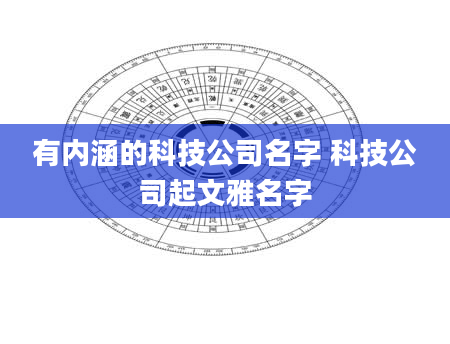 有内涵的科技公司名字 科技公司起文雅名字