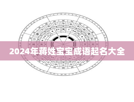 2024年蒋姓宝宝成语起名大全