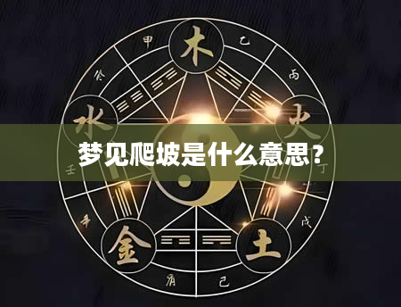 梦见爬坡是什么意思？