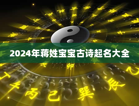 2024年蒋姓宝宝古诗起名大全